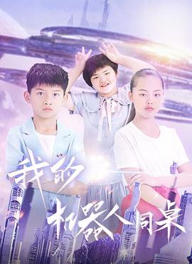 我的机器人同桌封面图