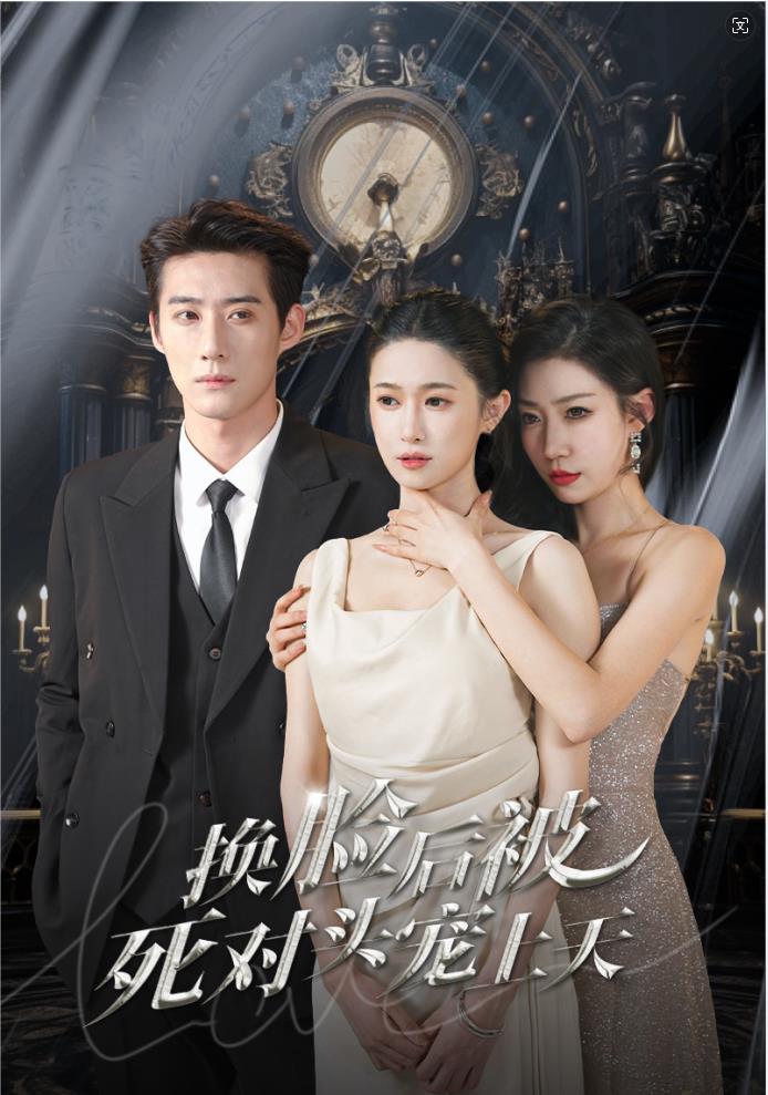 新：换脸后被死对头宠上天封面图