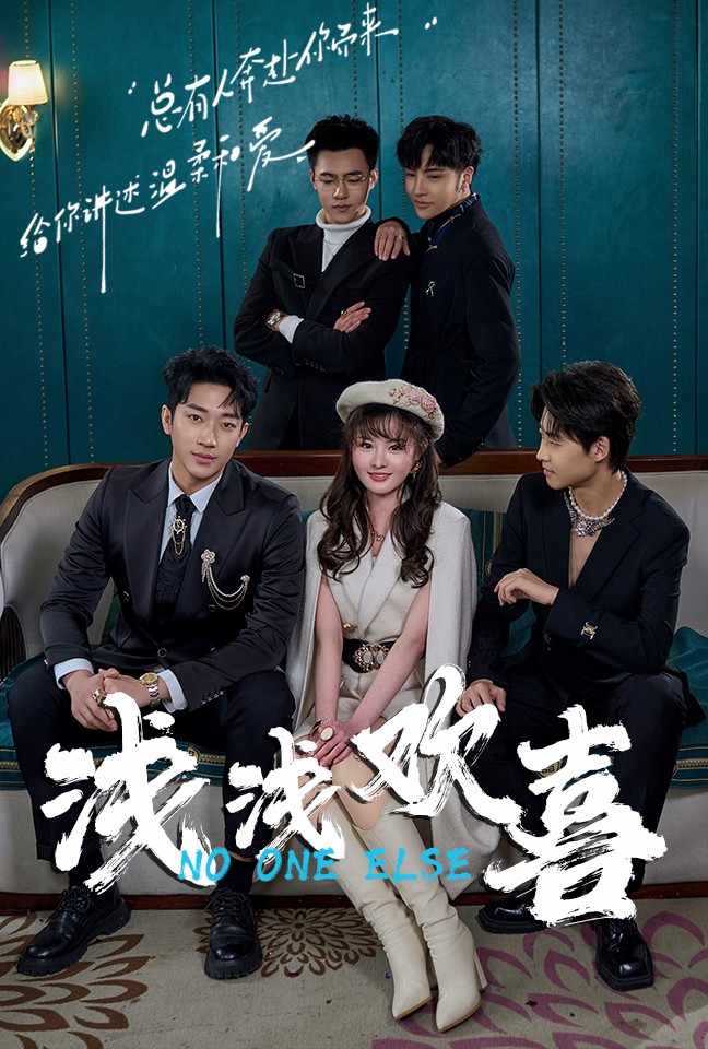 浅浅欢喜封面图