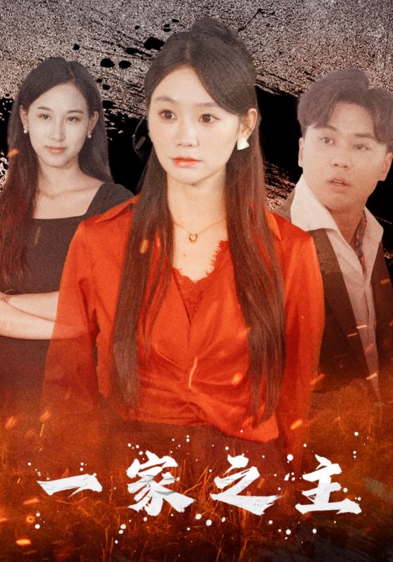 一家之主 短剧版封面图