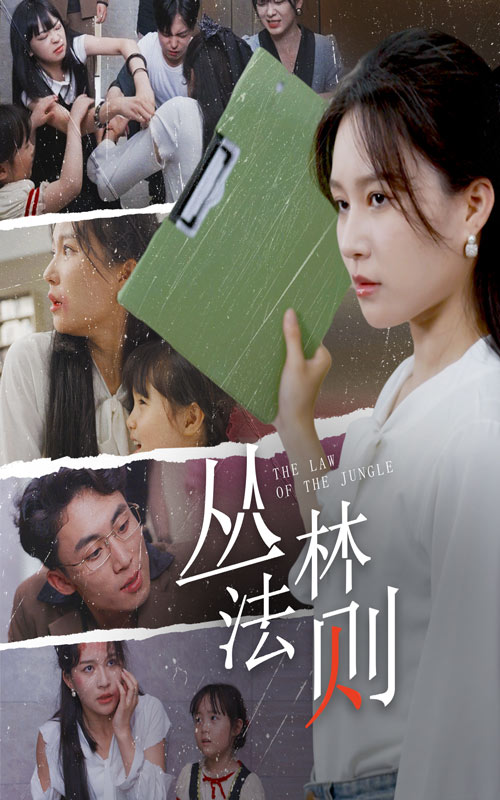 丛林法则 短剧版封面图