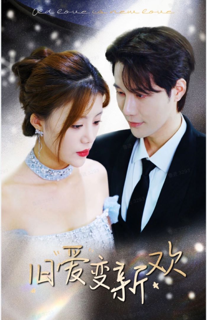 旧爱变新欢封面图