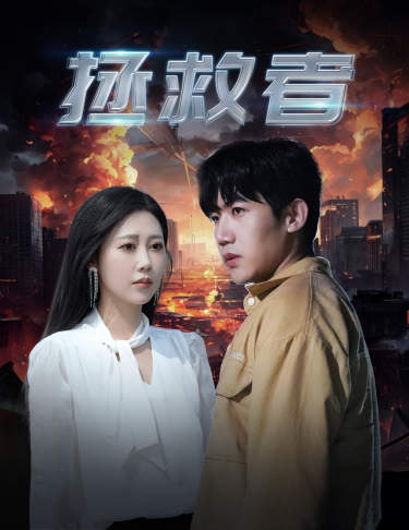 拯救者封面图