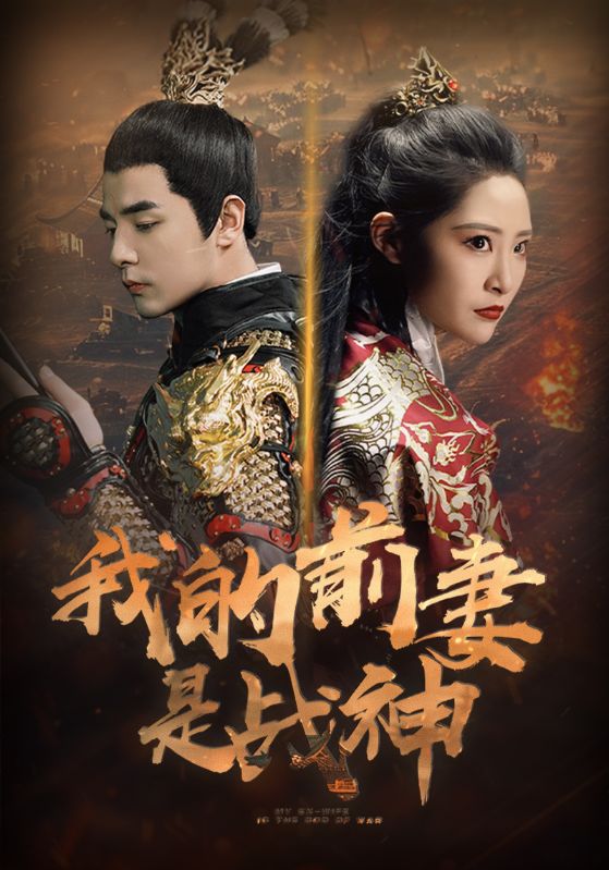 我的前妻是战神封面图