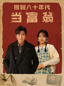 回到八十年代当富翁封面图