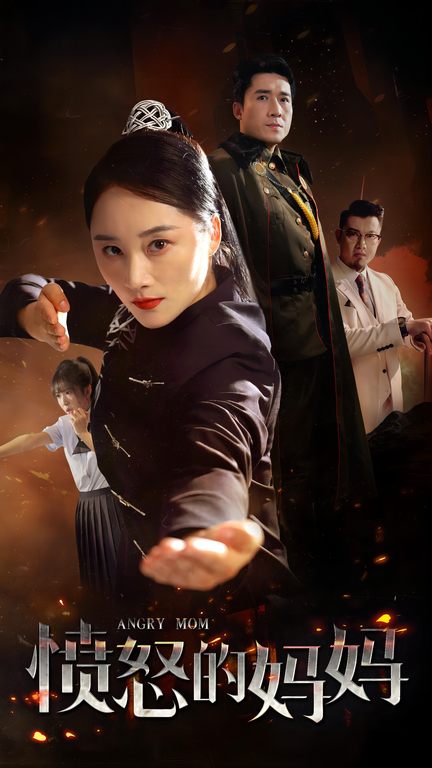 愤怒的妈妈 短剧版封面图