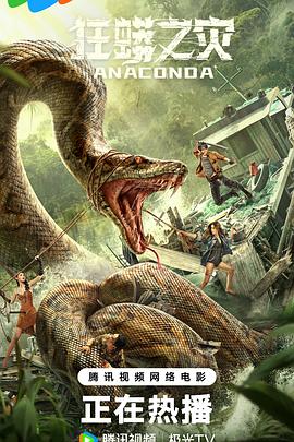 狂蟒之灾封面图