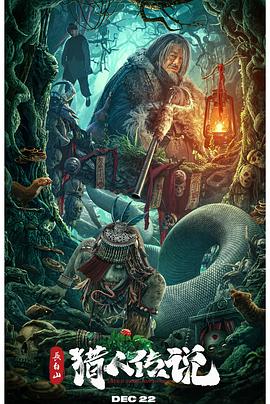 长白山猎人传说封面图