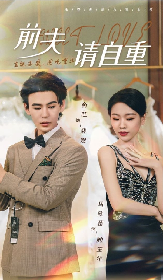 前夫请自重封面图