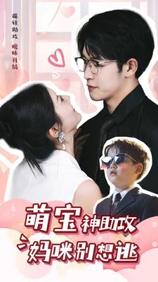 萌宝神助攻妈咪别想逃封面图