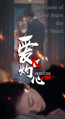 爱火灼心封面图