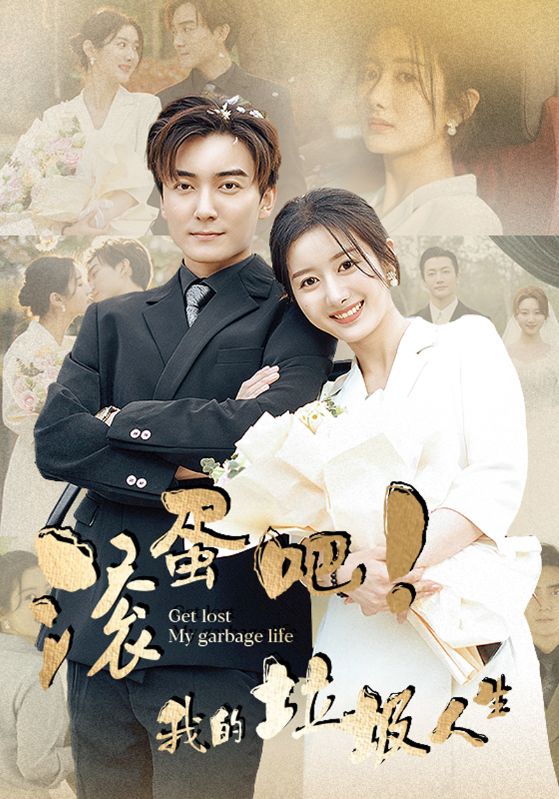 滚蛋吧！我的垃圾人生封面图