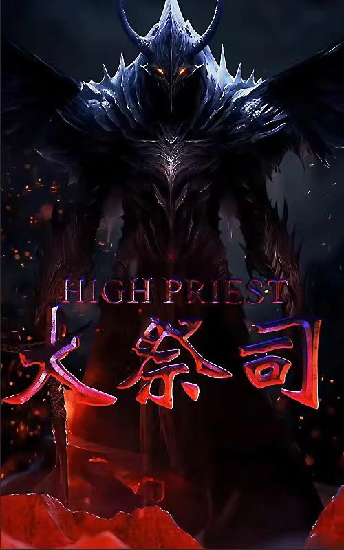 大祭司封面图