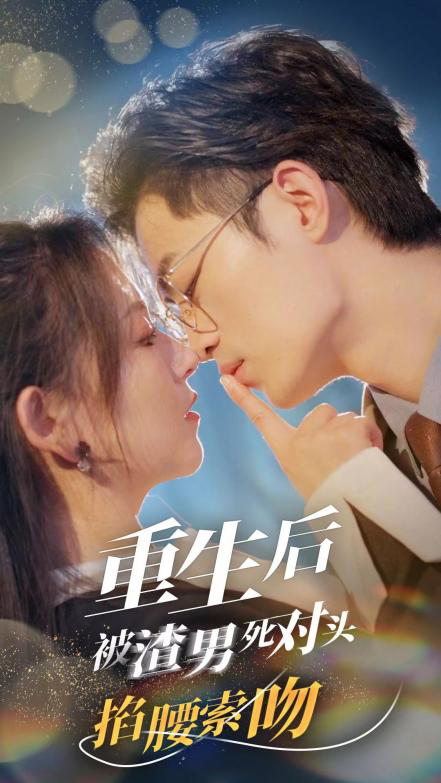 重生后被渣男死对头掐腰索吻封面图