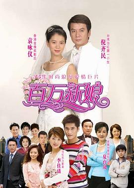 百万新娘封面图