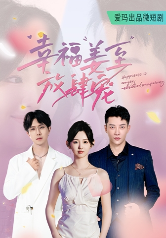 幸福姜至放肆宠封面图