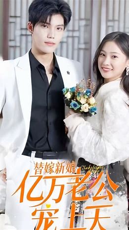 新 替嫁新娘：亿万老公宠上天封面图