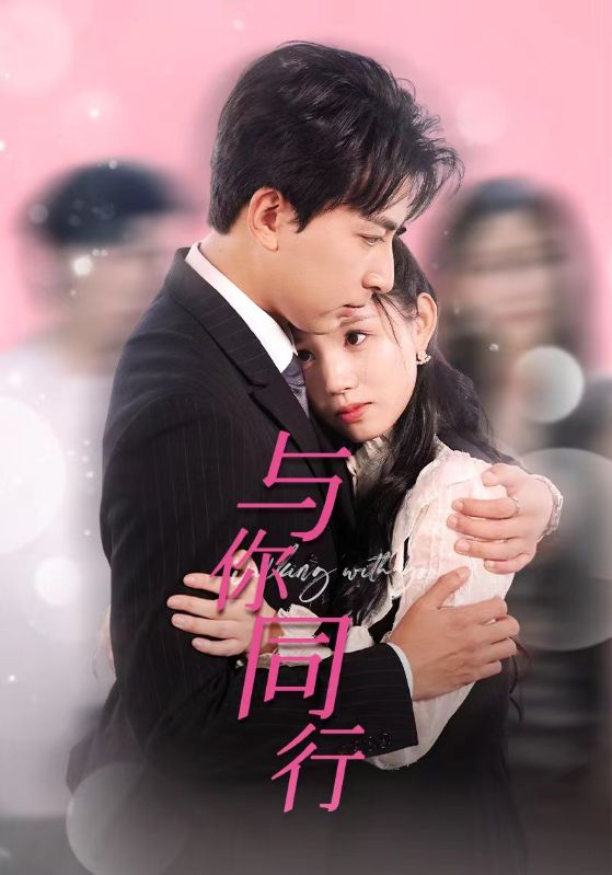 与你同行封面图
