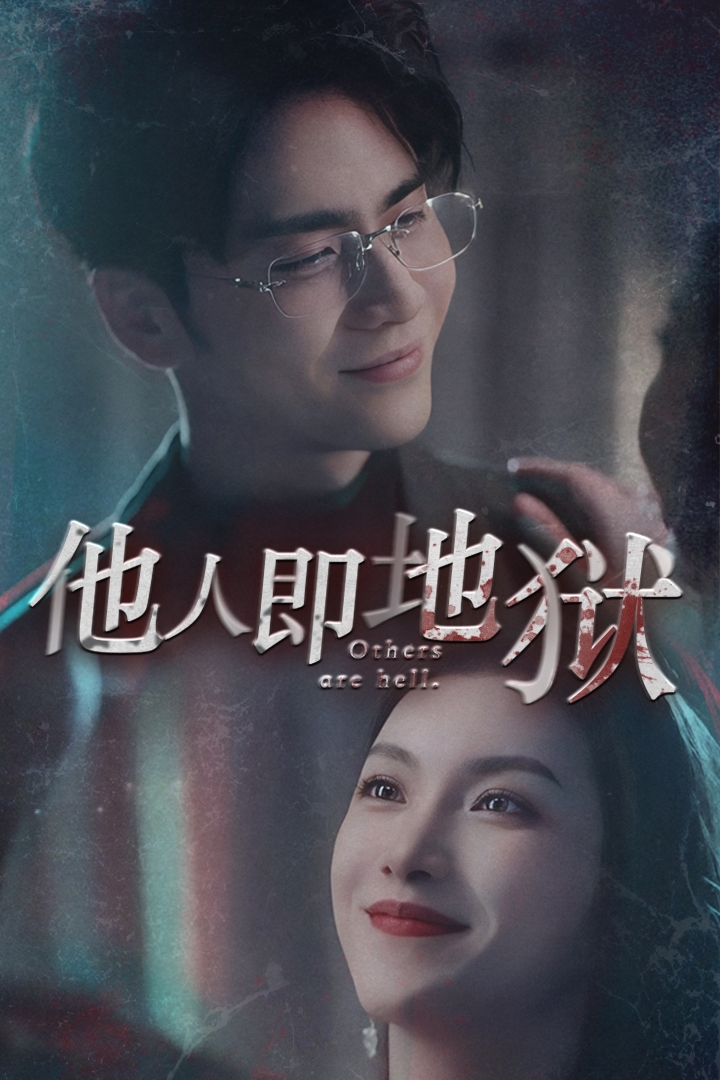 他人即地狱 短剧版封面图