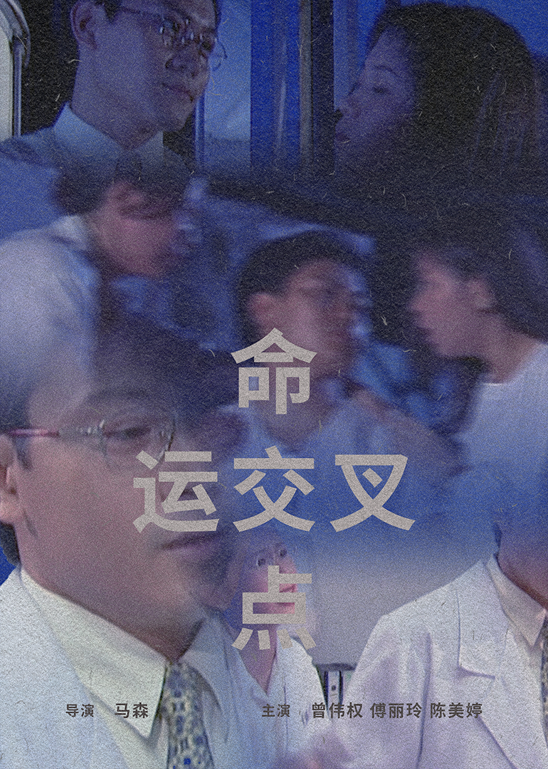命运交叉点1997封面图