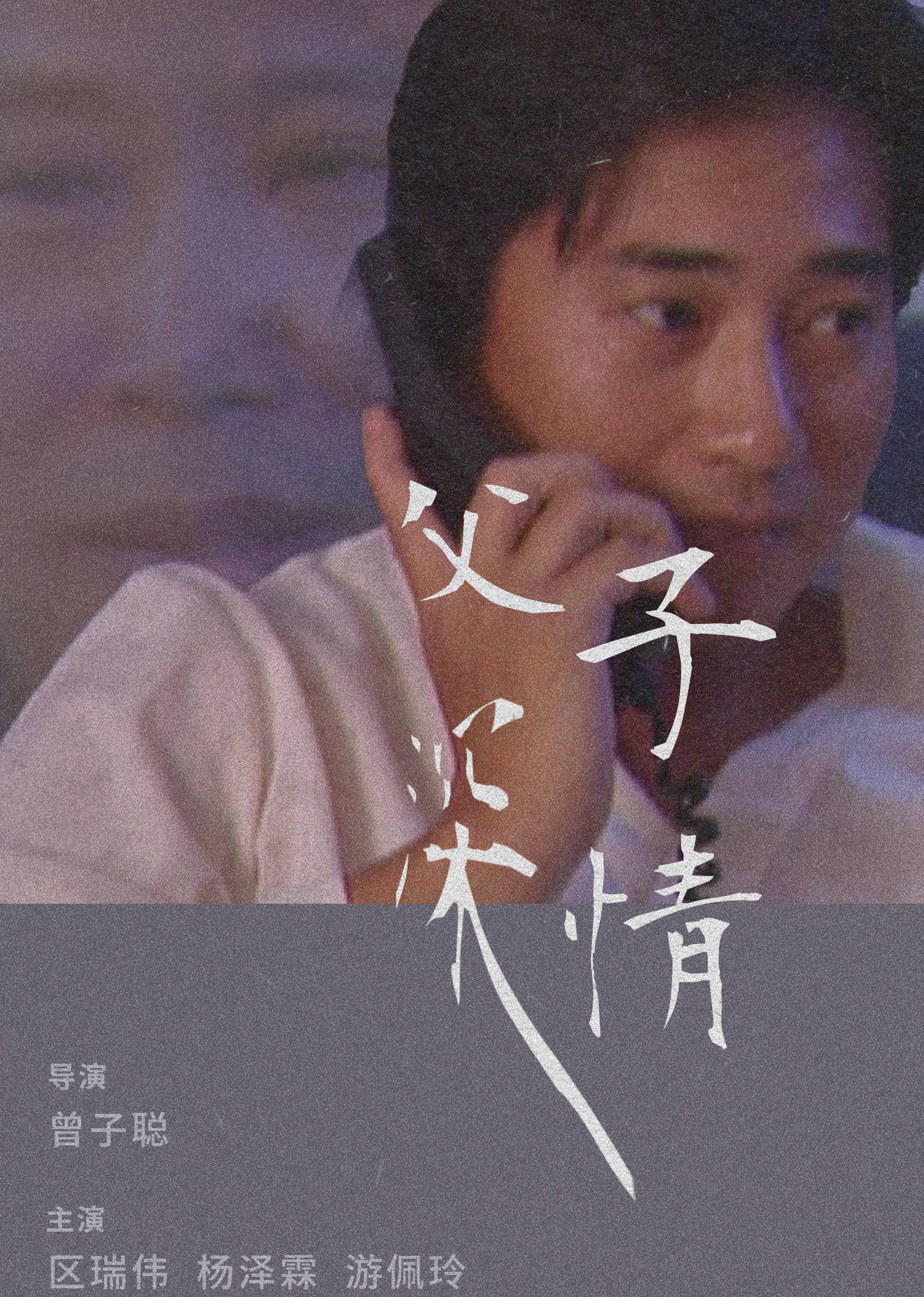 父子深情封面图