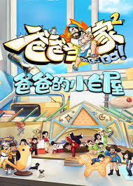 爸爸当家的聚会封面图