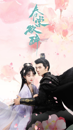 春棠欲醉封面图