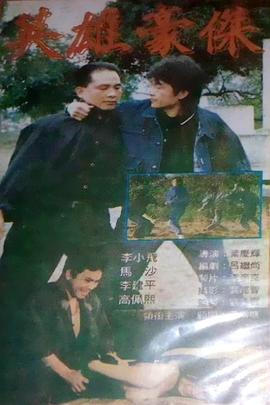 英雄豪杰封面图