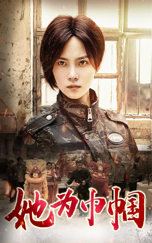 她为巾帼封面图