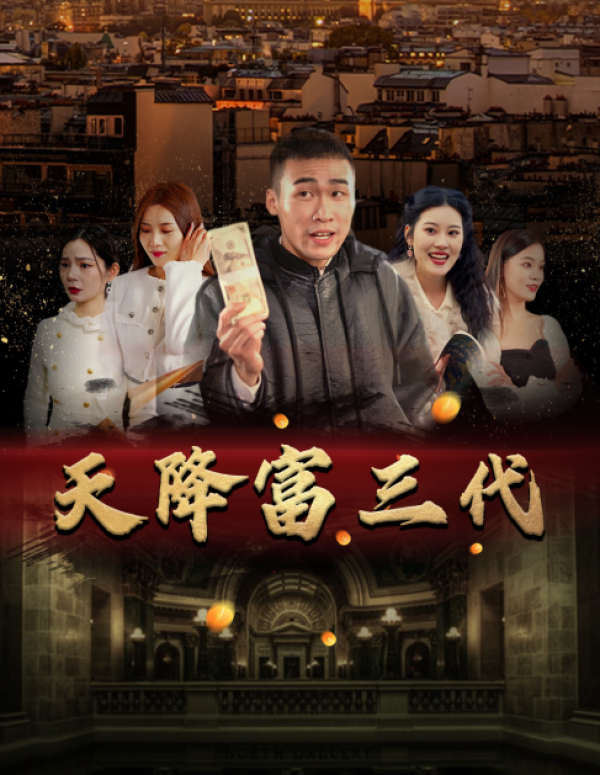 天降富三代封面图