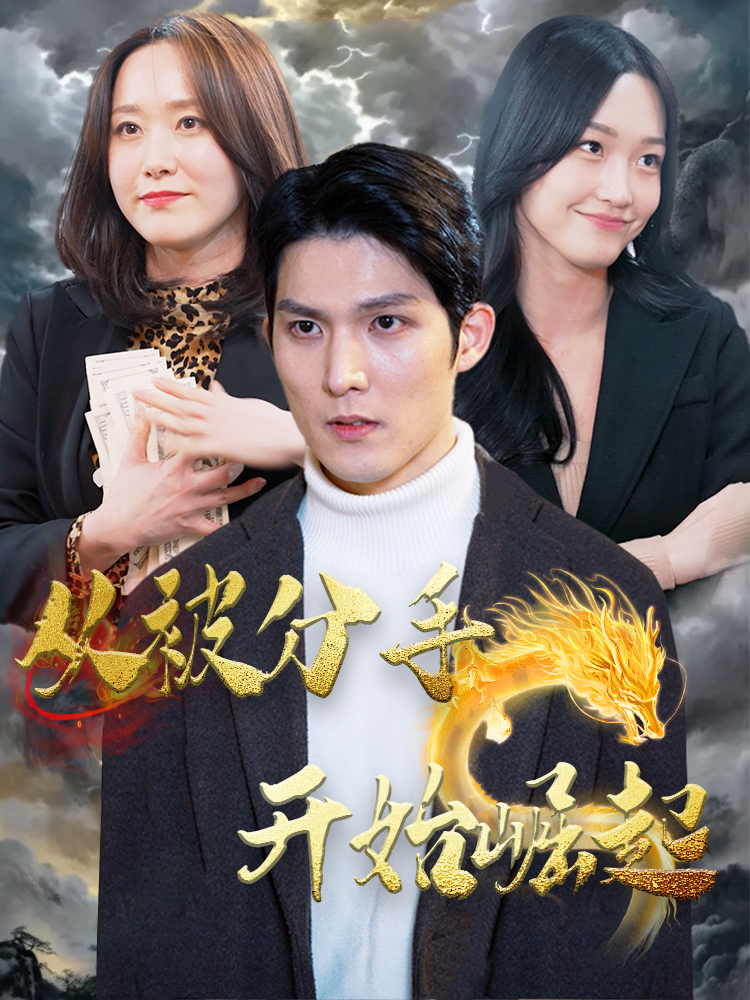 从被分手开始崛起封面图