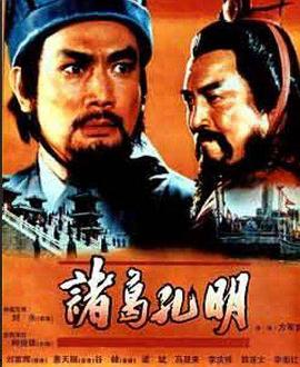 诸葛孔明封面图