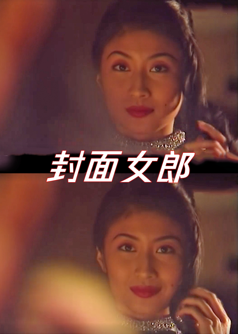 封面女郎1994封面图
