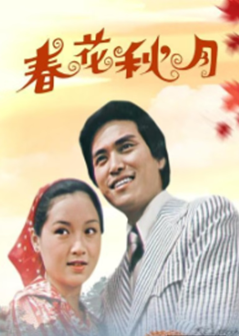春花秋月封面图