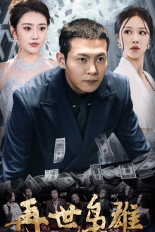 再世枭雄封面图