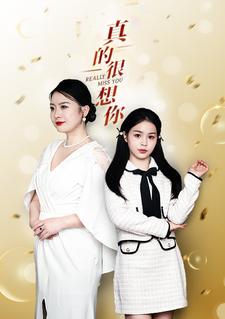 真的很想你封面图