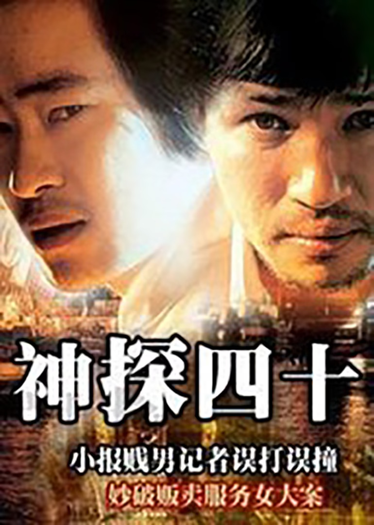 神探四十封面图