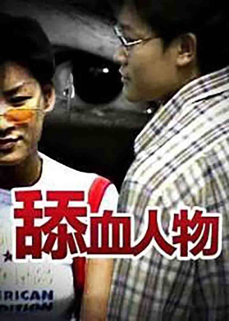 舔血人物封面图