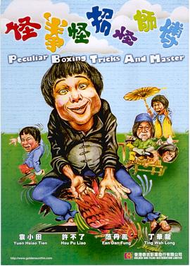 怪拳怪招怪师傅封面图