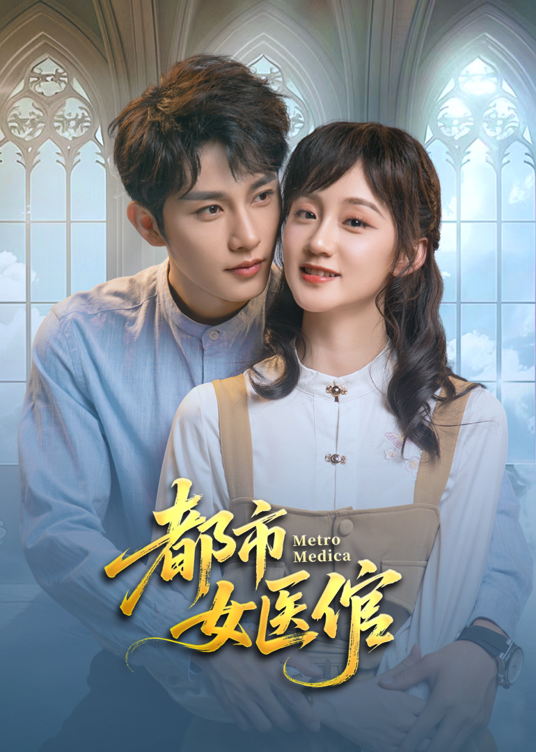都市女医倌封面图