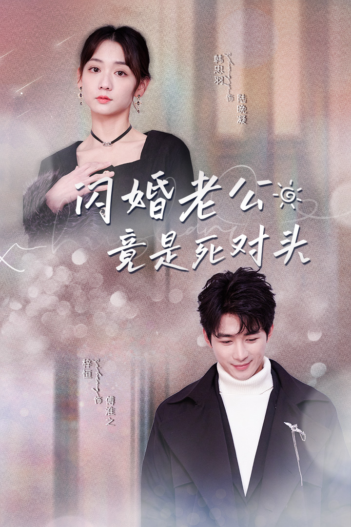 闪婚老公竟是死对头封面图