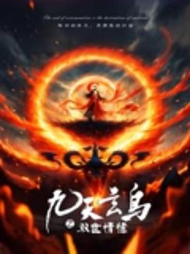 九天玄鸟之双世情缘封面图