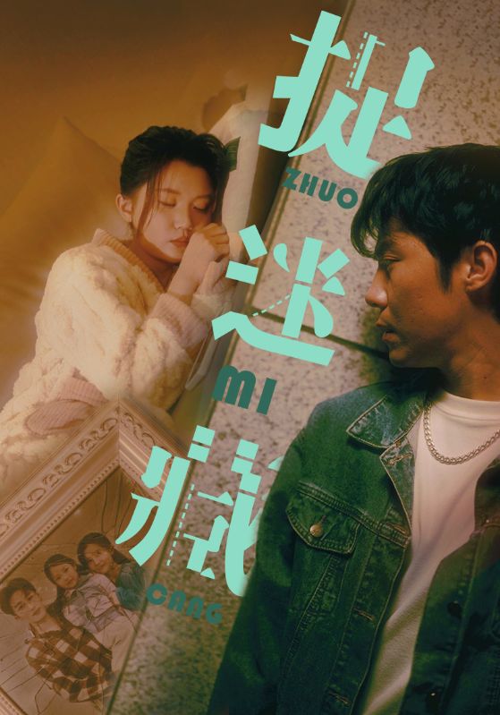 捉迷藏 短剧版封面图