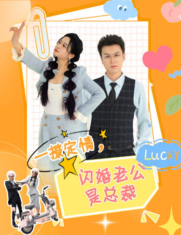 一撩定情，闪婚老公是总裁封面图