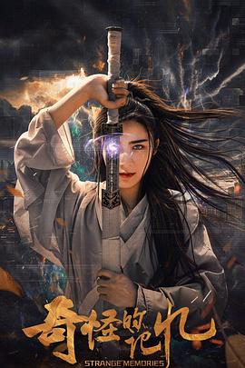 奇怪的记忆封面图