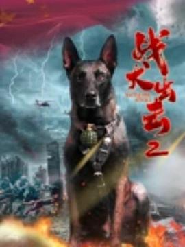 战犬出击2封面图