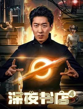 深夜书店4封面图