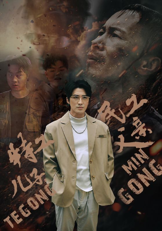 特工儿子，民工父亲封面图