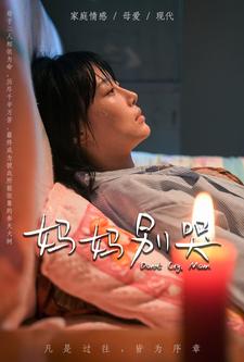 妈妈别哭 短剧版封面图