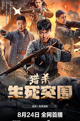 猎杀：生死突围封面图